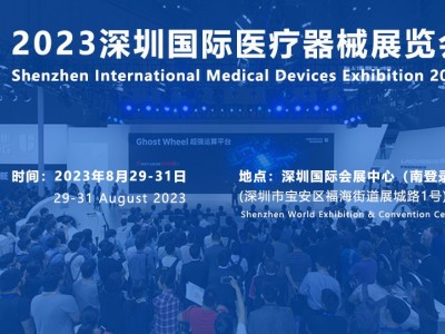 2023第40届深圳国际医疗器械展览会