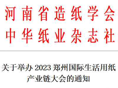 2023郑州国际生活用纸产业链大会郑州生活用纸产业链展览会