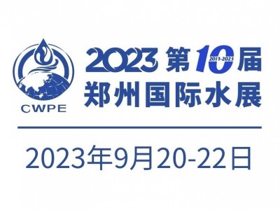 2023第十届郑州国际水展|2023膜与水处理展|城镇水务展