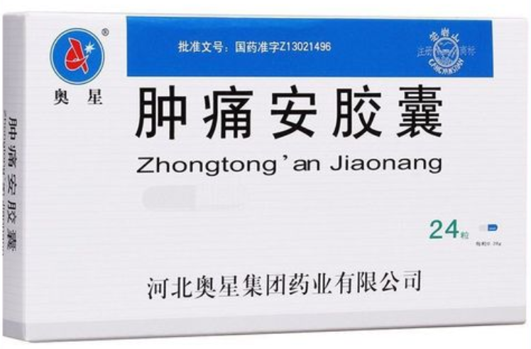 肿痛安胶囊的功效是什么 肿痛安胶囊什么时候吃