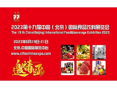2023第十九届中国（北京）国际食品饮料展览会6月隆重开幕