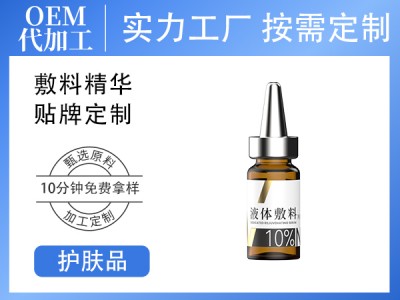 液体敷料精华液OEM贴牌代加工 小分子肽细胞液 护肤品厂家