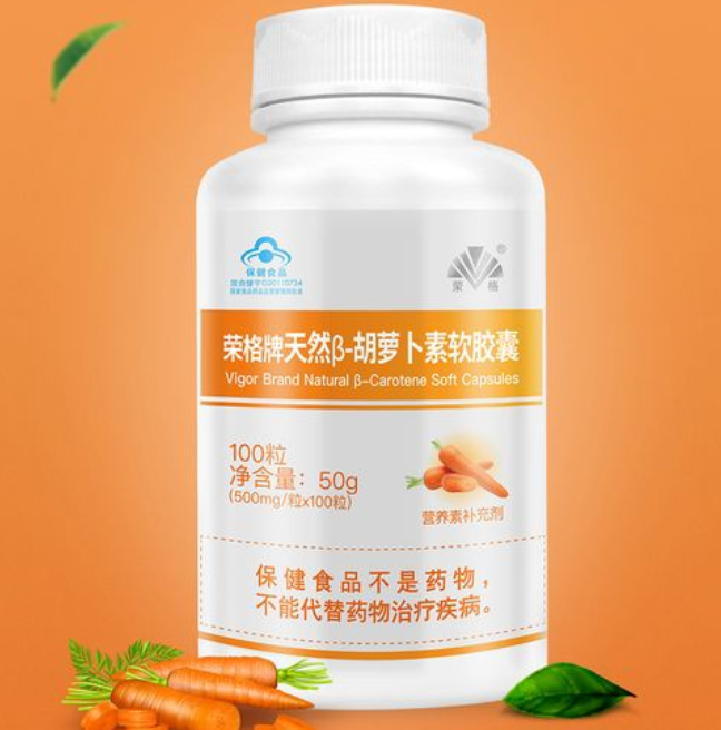 贝塔胡萝卜素软胶囊(贝塔胡萝卜素的保健功效)