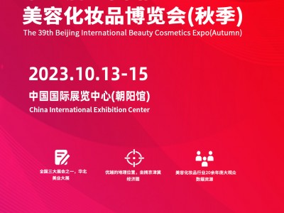 2023第39届北京美博会(秋季)