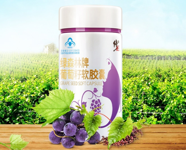 葡萄籽软胶囊代理（葡萄籽公司官网）