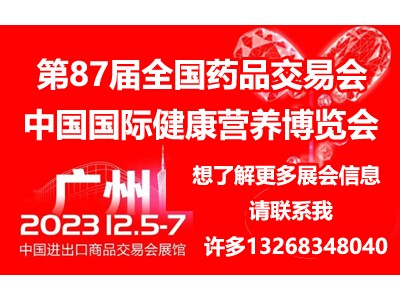2023第87届全国药品交易会&中国国际健康营养博览会秋季展