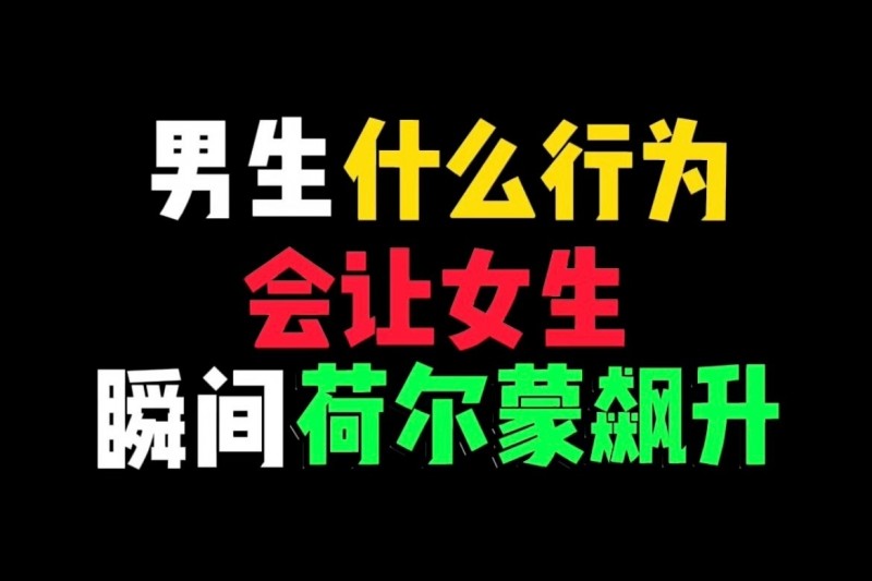 让女人受不了的体位姿势（让女生荷尔蒙飙升的动作）