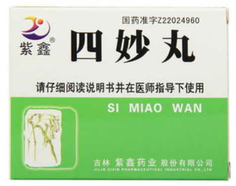 四妙丸的功效与作用（二妙丸的功效与作用）