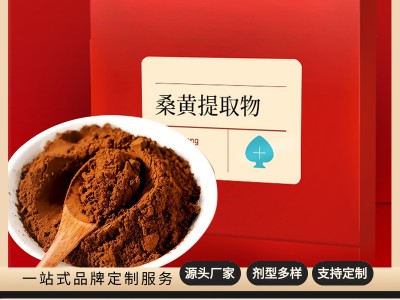 长白山桑黄代加工 桑黄饮品 代用茶贴牌加工厂