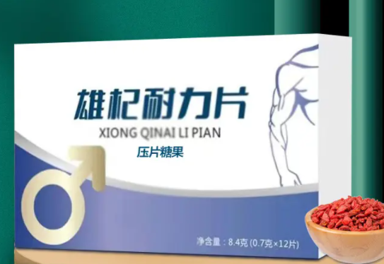 雄杞耐力片的功效与作用（雄杞耐力片的3大作用）