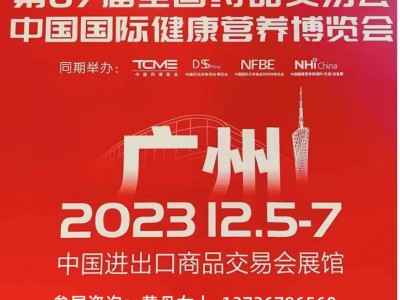 2023年广州国药会（87届秋季）NHNE国际健康营养博览会