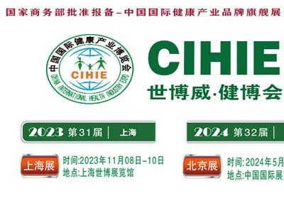 2023年第31届中国【上海】国际健康产业博览会