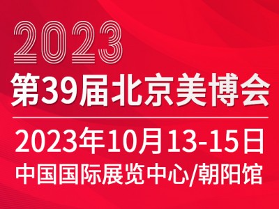 2023北京美博会/2023北京秋季美博会