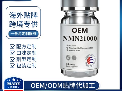 NMN 海外工厂代工OEM