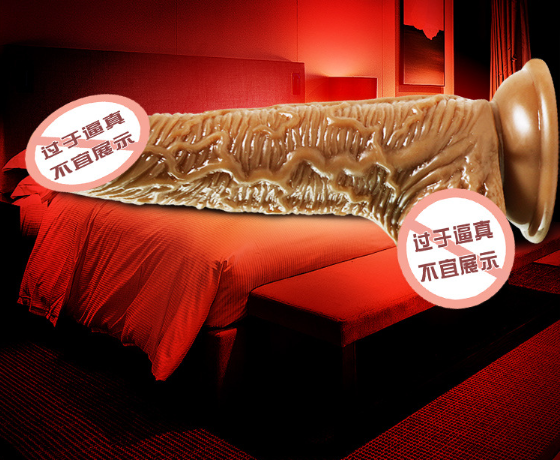假阳具带来的快感（大多指能够给消费者带来美感和快感的商品）