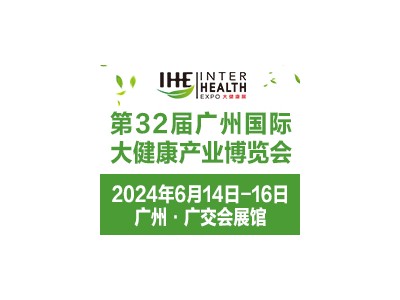 2024第32届大健康产业展览会|健康保健展会|广州大健康展