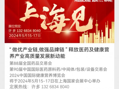 2024上海第88届全国药品交易会&NHNE营养保健品展