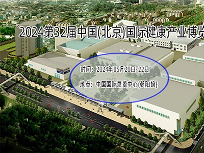 北京健康展-2024第32届中国国际健康产业展会