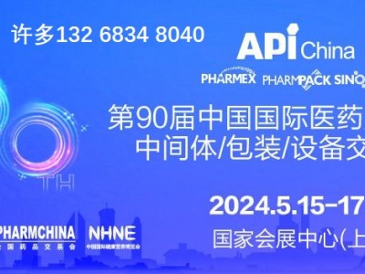 2024第90届中国上海医药原料药/中间体/包装/设备交易会