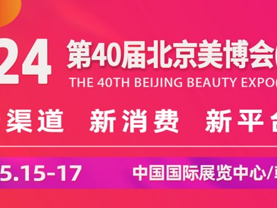 2024第40届北京美博会(春季)