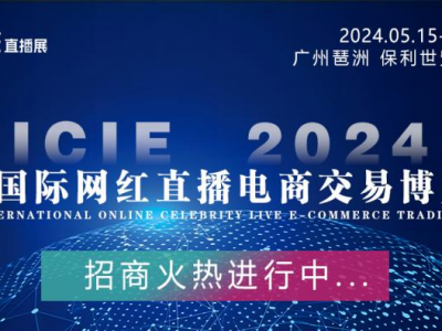 2024中国广州国际网红直播电商展邀您参与！