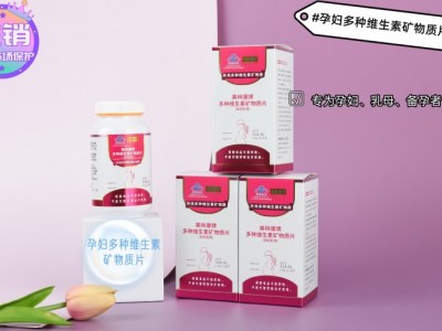 帝荷本草多种维生素矿物质片（孕妇乳母）