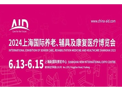 2024第18届上海国际养老、辅具及康复医疗博览会