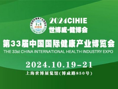 2024秋季第33届【上海】健康博览会|健康展|保健展