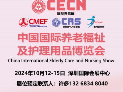2024深圳国际养老福祉及护理用品博览会|CMEF医疗器械展