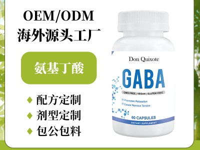GABA氨基丁酸美国进口 跨境代工 压力 能量 睡眠