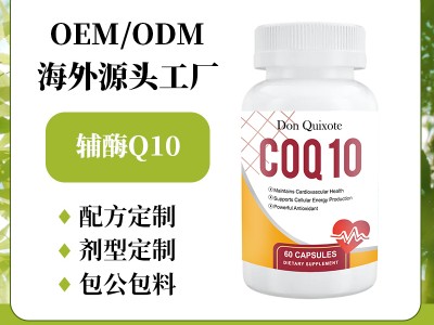 跨境热销 美国工厂OEM 辅酶Q10-心血管健康.细胞能量