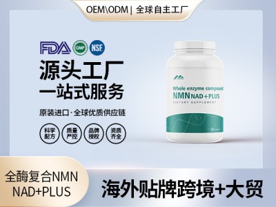 NMN烟酰胺单核苷酸DNA补充剂海外源头工厂代工美国原装进口