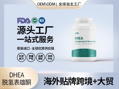DHEA脱氢表雄酮批发 厂家 美国源头厂家OEM贴牌代工工厂
