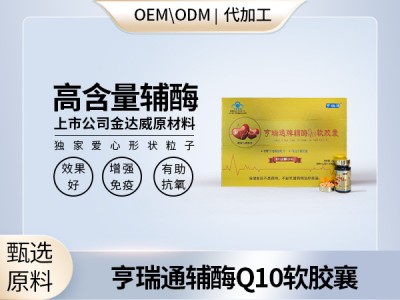 辅酶Q10团购社交电商私域流量新品好产品定制电销