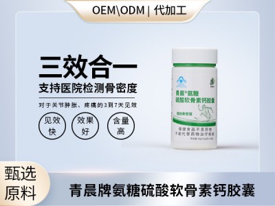 氨糖硫酸软骨素钙ODMOEM代加工高含量增加骨密度