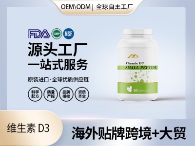 食品级胆钙化醇维生素 D3胶囊压片代加工美国源头OEM贴牌