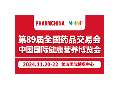2024第89届药交会|武汉健康营养博览会NHNE(秋)