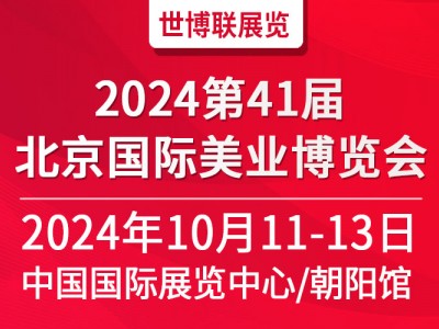 2024第41届北京美业博览会