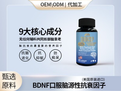 BDNF12000脑源性神经营养因子美国原装进口现货代加工