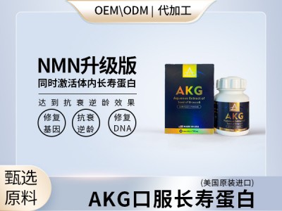 AKG口服长寿蛋白专业OEM代加工进口保健品美国韩国澳洲