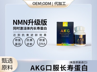 AKG口服长寿蛋白贴牌定制广播电视购物直播批发供货大包长线