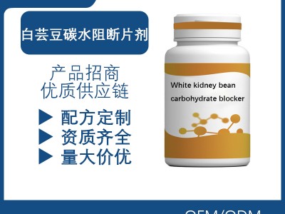 白芸豆膳食纤维片剂大餐救星碳水脂肪糖固体饮料直播批发贴牌代工