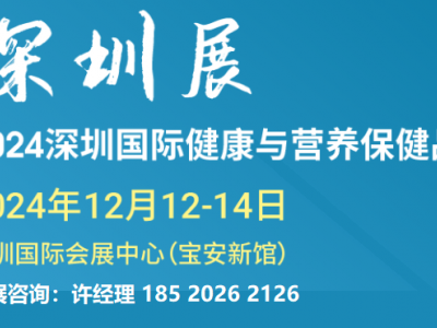 2024深圳国际健康与营养保健品展|HNC健康营养展