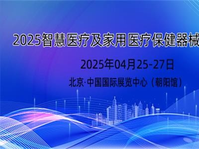 2025年智慧医疗展及家用医疗保健器械展览会