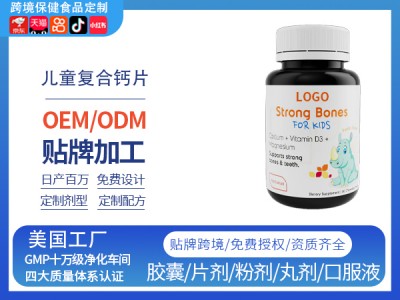跨境保健品儿童复合钙片亚马逊热卖OEM贴牌定制美国工厂