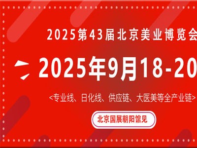 2025第43届北京美业博览会