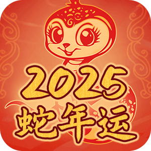 app_liunian2025