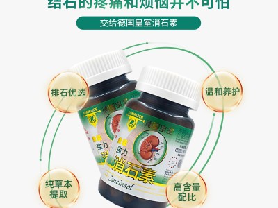 供应消石素胶囊 肾胆尿道温和溶石排积石荷兰芹排多余水分 批发