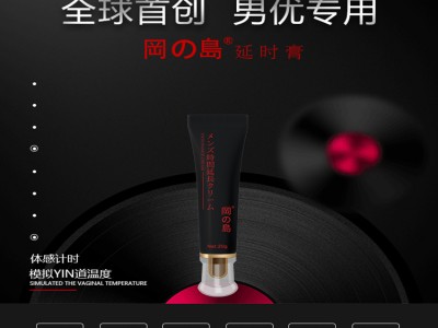 冈岛延时膏