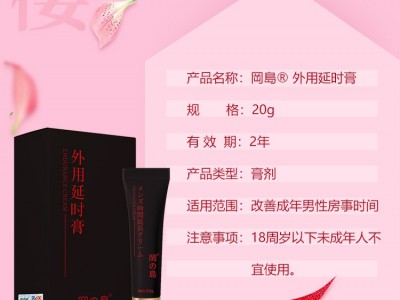冈岛延时膏